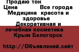 Продаю тон Bobbi brown › Цена ­ 2 000 - Все города Медицина, красота и здоровье » Декоративная и лечебная косметика   . Крым,Белогорск